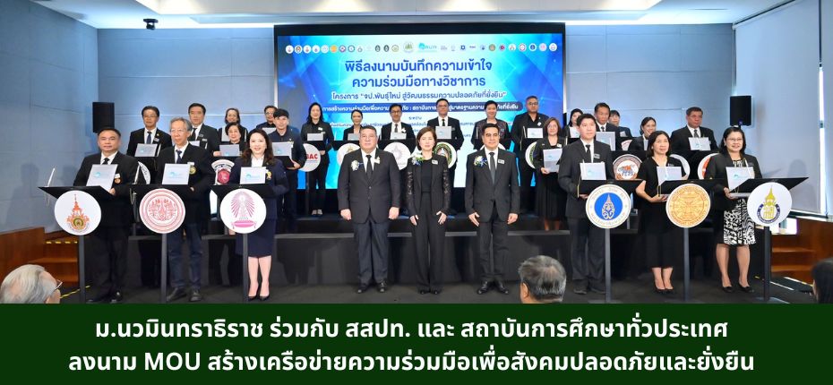 📝🫱🏻‍🫲🏻ม.นวมินทราธิราช  ร่วมกับ สสปท. และ สถาบันการศึกษาทั่วประเทศ  ลงนาม MOU สร้างเครือข่ายความร่วมมือเพื่อสังคมปลอดภัยและยั่งยืน 